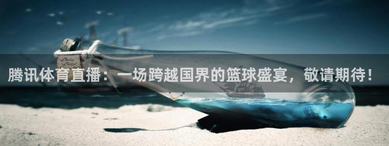 178nba免费直播在线观看：腾讯体育直播：一场跨越国界的篮球盛宴，敬请期待！