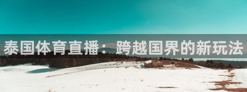 178足球篮球直播：泰国体育直播：跨越国界的新玩法