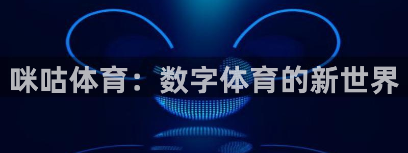 178足球比赛直播：咪咕体育：数字体育的新世界