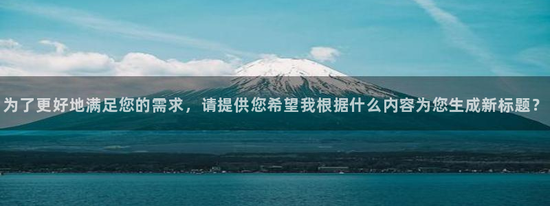 178免费体育直播：为了更好地满足您的需求，请提供您希望我根据什么内容为您生成新标题？