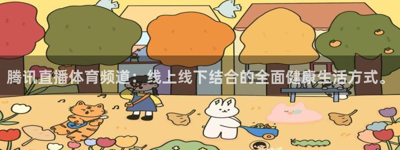 178直播体育赛事nba新版.好游网.org：腾讯直播体育频道：线上线下结合的全面健康生活方式。