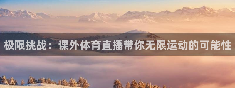 178体育nba在线直播：极限挑战：课外体育直播带你无限运动的可能性