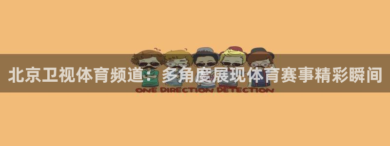 178体育直播：北京卫视体育频道：多角度展现体育赛事精彩瞬间